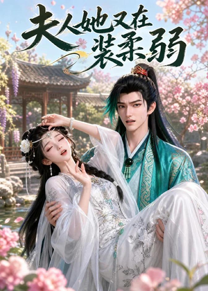 夫人她又在装柔弱(52集) 夫人她又在装柔弱(52集)海量资源免费看