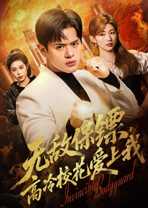 无敌保镖,高冷校花爱上我(66集) 无敌保镖,高冷校花爱上我(66集)短剧