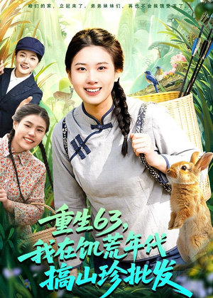 重生63,我在饥荒年代搞山珍批发(75集) 重生63,我在饥荒年代搞山珍批发(75集)深深爱上这部剧