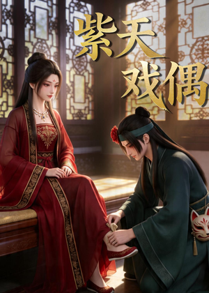 紫天戏偶(27集) 紫天戏偶(27集)不用花钱看全剧