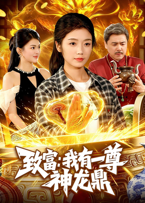 致富:我有一尊神龙鼎(94集) 致富:我有一尊神龙鼎(94集)爆款短剧追不停