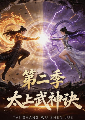 太上武神诀第二季(72集) 太上武神诀第二季(72集)火爆短剧来袭