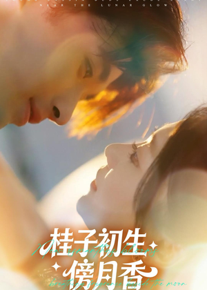 桂子初生傍月香(70集) 桂子初生傍月香(70集)最近很火的短剧