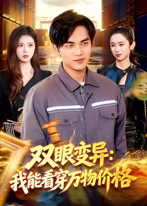 双眼变异:我能看穿万物价格(101集) 双眼变异:我能看穿万物价格(101集)热播短剧抢先看