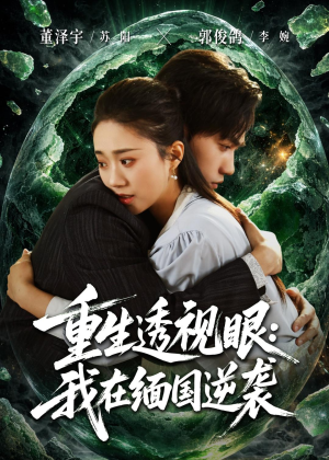 重生透视眼:我在缅国逆袭(75集) 重生透视眼:我在缅国逆袭(75集)1-102集