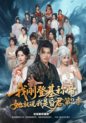 我刚登基称帝,她就说我是昏君第2季(82集) 我刚登基称帝,她就说我是昏君第2季(82集)一起追生活短剧
