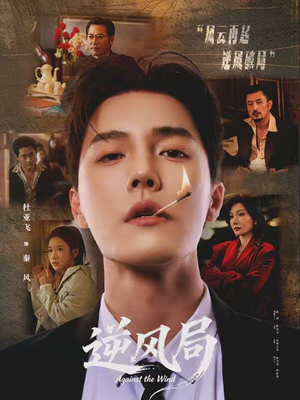 逆风局(70集) 逆风局(70集)第三季