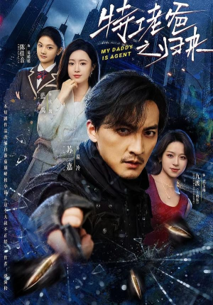 特工老爸之归来（70集）免费短剧完整版