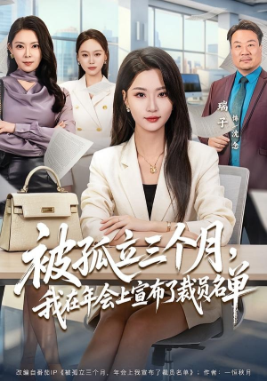 被孤立三个月,我在年会上宣布了裁员名单(62集) 被孤立三个月,我在年会上宣布了裁员名单(62集)短剧免费观看