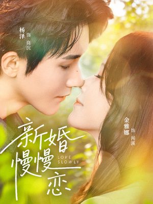 新婚慢慢恋(77集) 新婚慢慢恋(77集)超火短剧抢先看