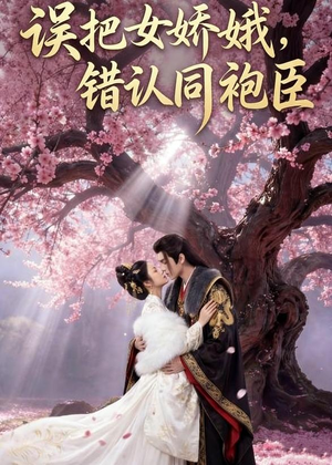 误把女娇娥,错认同袍臣(28集) 误把女娇娥,错认同袍臣(28集)短剧抢先看