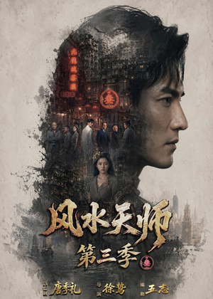 风水天师第三季(83集) 风水天师第三季(83集)热播短剧抢先看