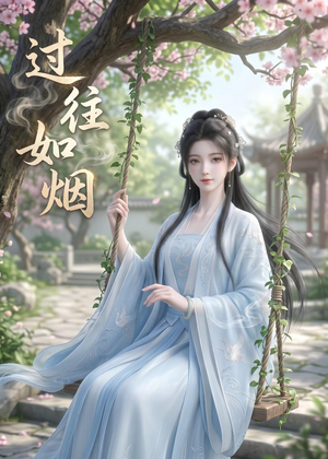 过往如烟(14集) 过往如烟(14集)短剧片段推荐