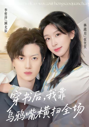 穿书后,我靠乌鸦嘴横扫全场(31集) 穿书后,我靠乌鸦嘴横扫全场(31集)第二季