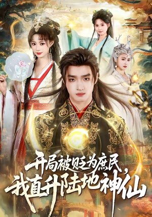 开局被贬为庶民,我直升陆地神仙(79集) 开局被贬为庶民,我直升陆地神仙(79集)短剧太精彩