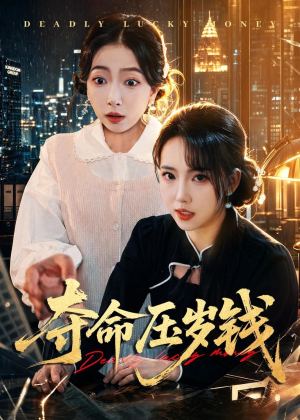 夺命压岁钱(62集) 夺命压岁钱(62集)最后一集