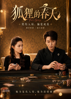 狐狸的春天(60集) 狐狸的春天(60集)爱短剧爱追剧
