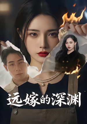 远嫁的深渊(72集) 远嫁的深渊(72集)短剧在线更新