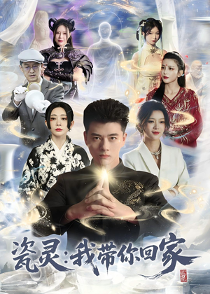 瓷灵：我带你回家(65集)1-102集
