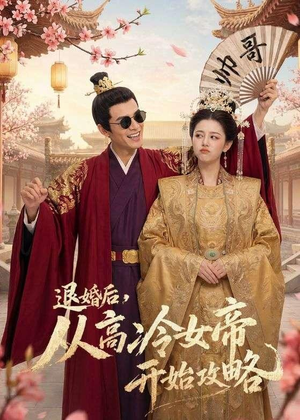 退婚后,从高冷女帝开始攻略(65集) 退婚后,从高冷女帝开始攻略(65集)短剧推荐更新中