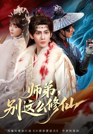师弟,别这么修仙(78集) 师弟,别这么修仙(78集)精彩短剧抢先看