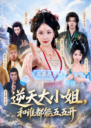 逆天大小姐，和谁都能五五开（74集）夸克网盘在线看