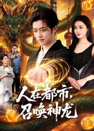 人在都市,召唤神龙(105集) 人在都市,召唤神龙(105集)好短剧分享
