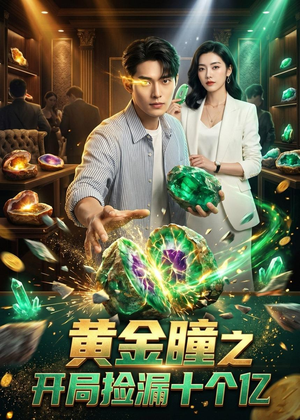 黄金瞳之开局捡漏十个亿(41集) 黄金瞳之开局捡漏十个亿(41集)爆款短剧一起追