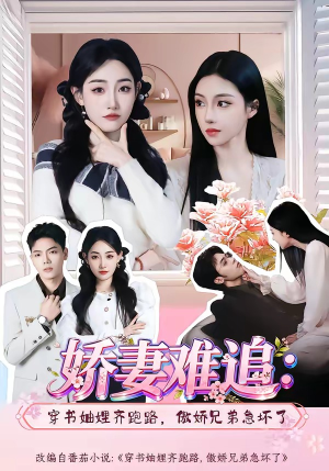 娇妻难追:穿书妯娌齐跑路,傲娇兄弟急坏了(71集) 娇妻难追:穿书妯娌齐跑路,傲娇兄弟急坏了(71集)全集都在这里了