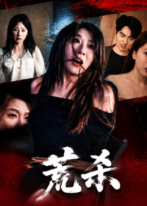 荒杀（50集）免费观看完整版