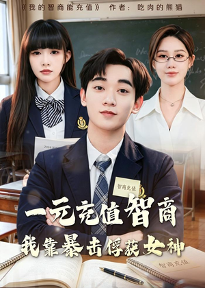 一元充值智商,我靠暴击俘获女神(80集) 一元充值智商,我靠暴击俘获女神(80集)迅雷网盘观看