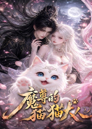 魔尊的猫猫大人（24集）第三季