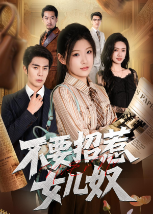 不要招惹女儿奴（57集）全集都在这里了