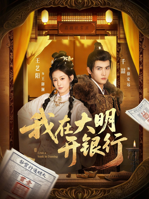 我在大明开银行（78集）短剧精彩绝伦