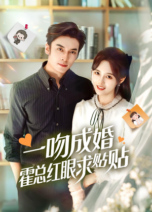 一吻成婚霍总红眼求贴贴(50集) 一吻成婚霍总红眼求贴贴(50集)贝贝短剧分享