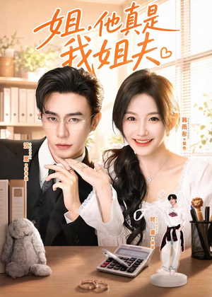 姐，他真是我姐夫（76集）流畅播放免费看