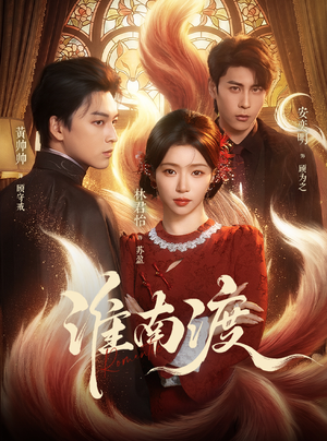 淮南渡（72集）短剧全集免费看