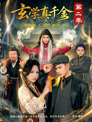 玄学真千金第二季(76集) 玄学真千金第二季(76集)免费短剧大全