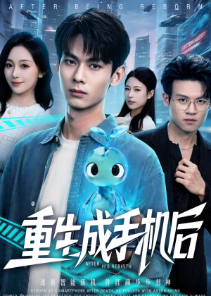 重生成手机后(60集) 重生成手机后(60集)抢先看热门短剧