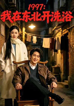 1997:我在东北开洗浴(101集) 1997:我在东北开洗浴(101集)免费短剧看全集
