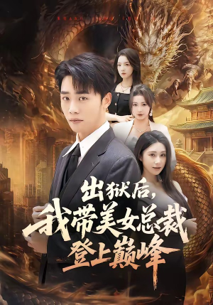 出狱后,我带美女总裁登上巅峰(80集) 出狱后,我带美女总裁登上巅峰(80集)短剧前十排行榜