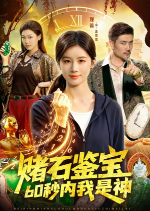 赌石鉴宝,60秒内我是神(93集) 赌石鉴宝,60秒内我是神(93集)全季一次看完