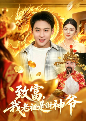 致富,我老祖是财神爷(106集) 致富,我老祖是财神爷(106集)女频短剧推荐
