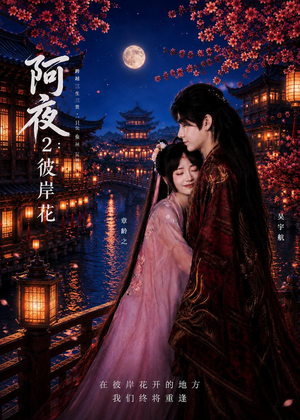 阿夜：彼岸花（60集）在线看免费版