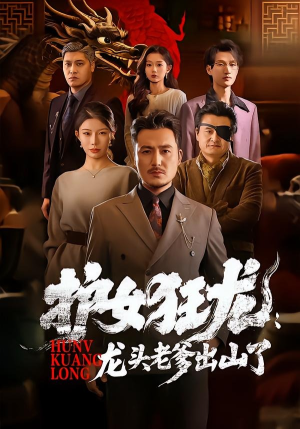 护女狂龙：龙头老爹出山了（80集）精彩短剧下载