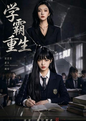 学霸重生(59集) 学霸重生(59集)精彩短剧免费看