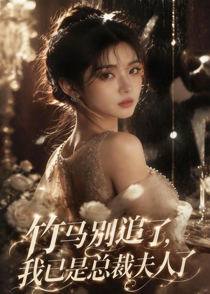 竹马别追了，我已是总裁夫人了（46集）热门短剧抢先