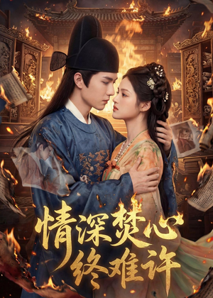 情深焚心终难许(60集) 情深焚心终难许(60集)热门短剧抢先