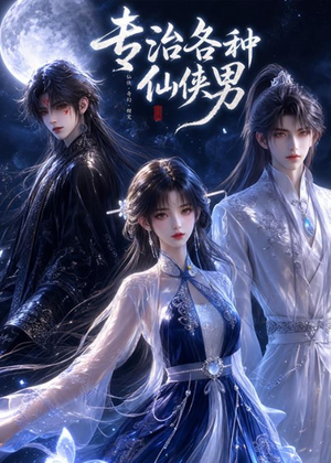 专治各种仙侠男（20集）免费热门短剧