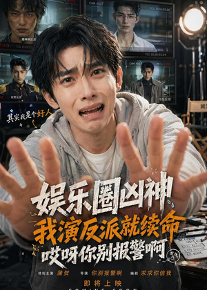娱乐圈凶神我演反派就续命，哎呀你别报警啊（74集）在哪里可以看